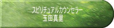 スピリチュアルカウンセラー 　　　玉田真里